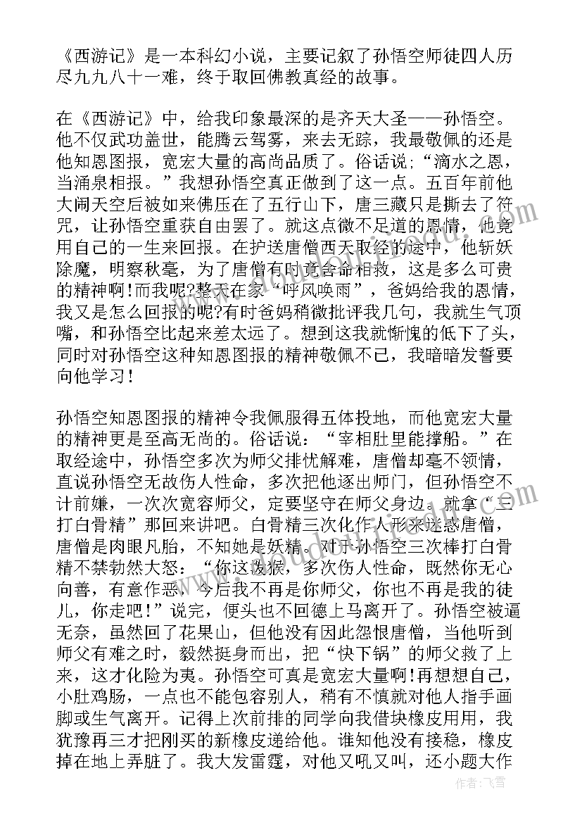 2023年西游记总结词 西游记读书心得体会总结篇(大全5篇)