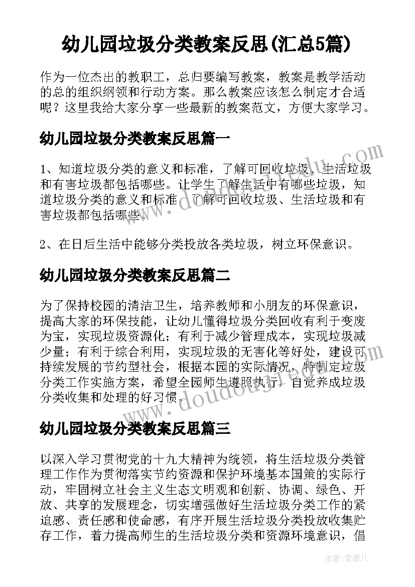 幼儿园垃圾分类教案反思(汇总5篇)