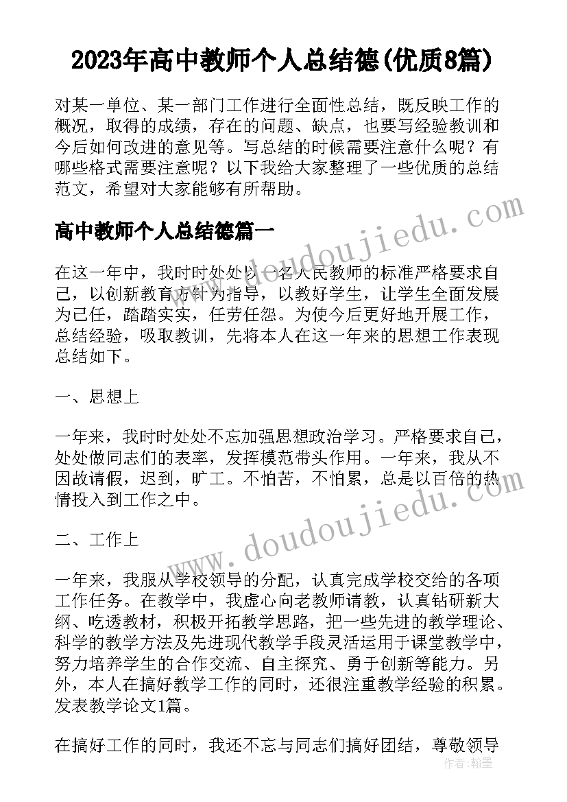 2023年高中教师个人总结德(优质8篇)