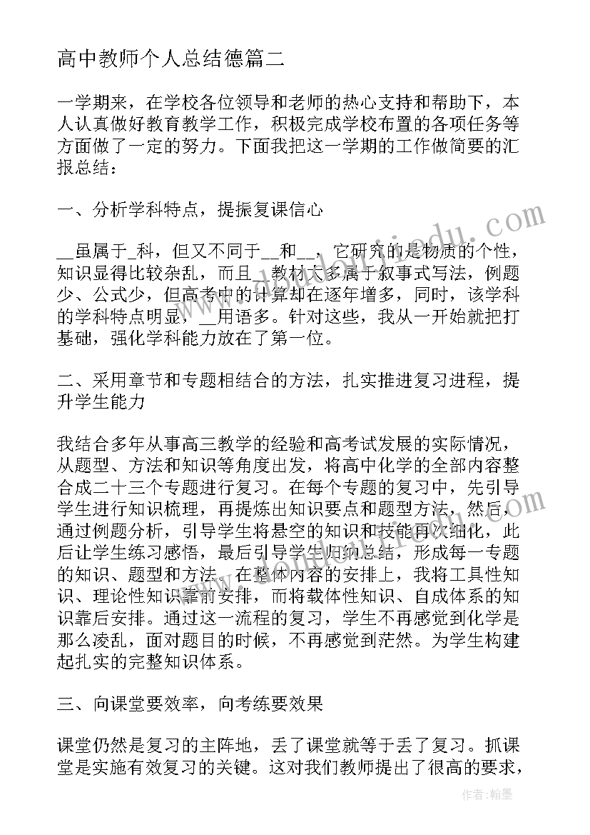 2023年高中教师个人总结德(优质8篇)