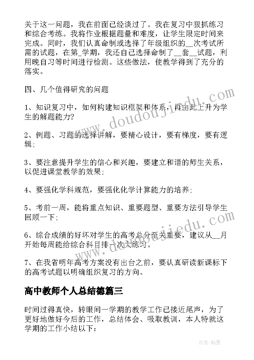 2023年高中教师个人总结德(优质8篇)