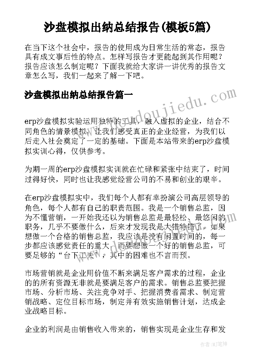 沙盘模拟出纳总结报告(模板5篇)