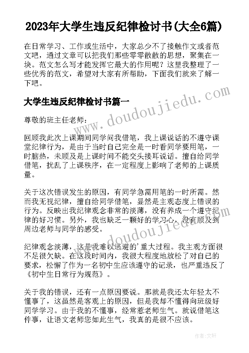 2023年大学生违反纪律检讨书(大全6篇)