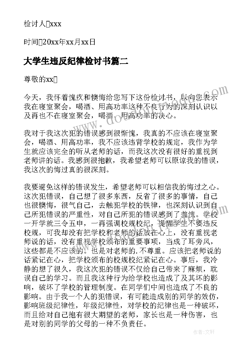 2023年大学生违反纪律检讨书(大全6篇)