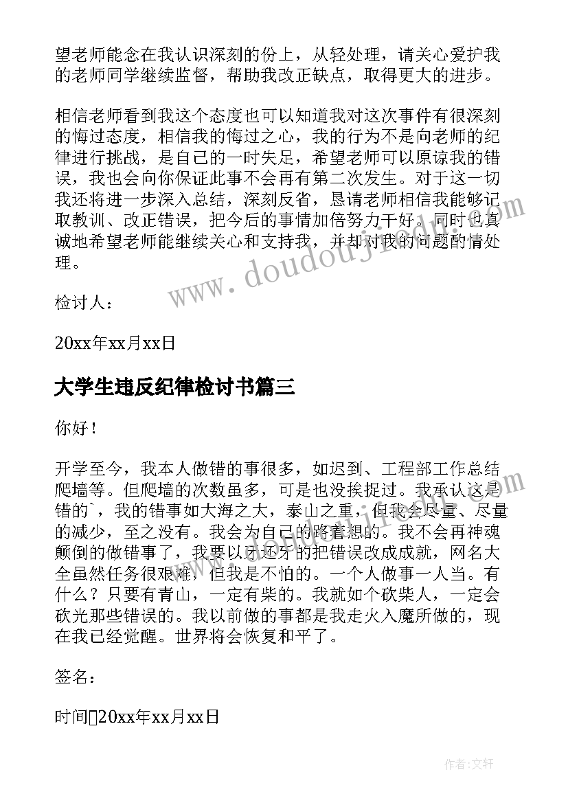 2023年大学生违反纪律检讨书(大全6篇)