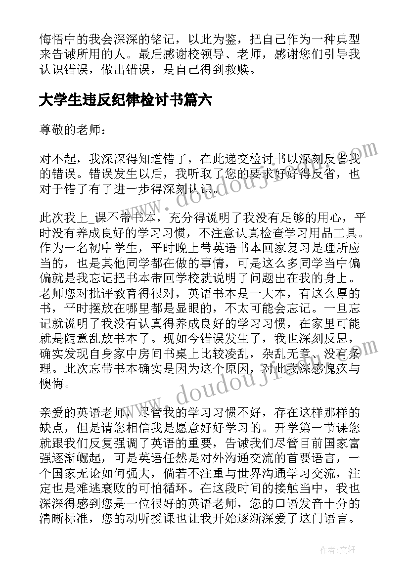 2023年大学生违反纪律检讨书(大全6篇)