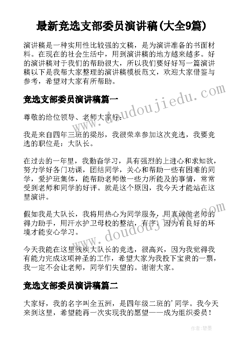 最新竞选支部委员演讲稿(大全9篇)