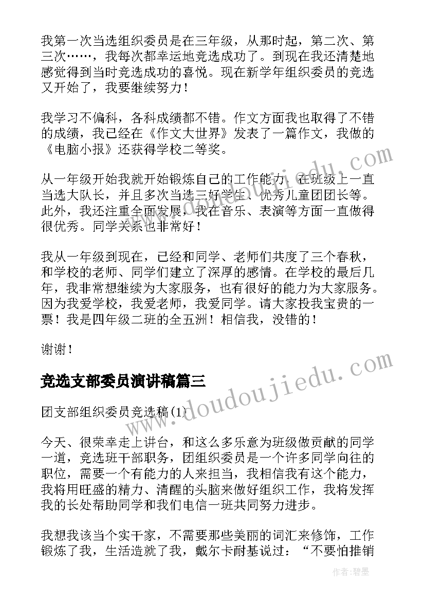 最新竞选支部委员演讲稿(大全9篇)