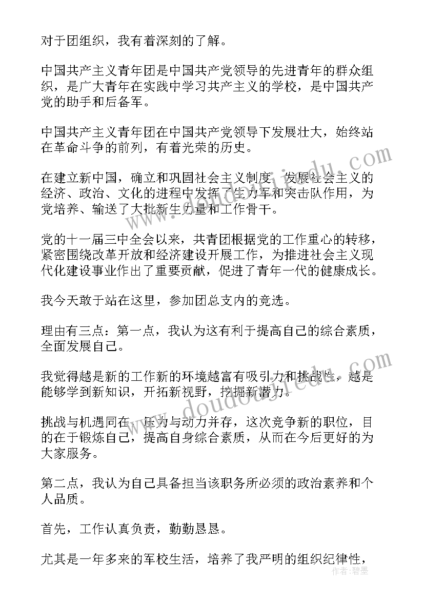 最新竞选支部委员演讲稿(大全9篇)