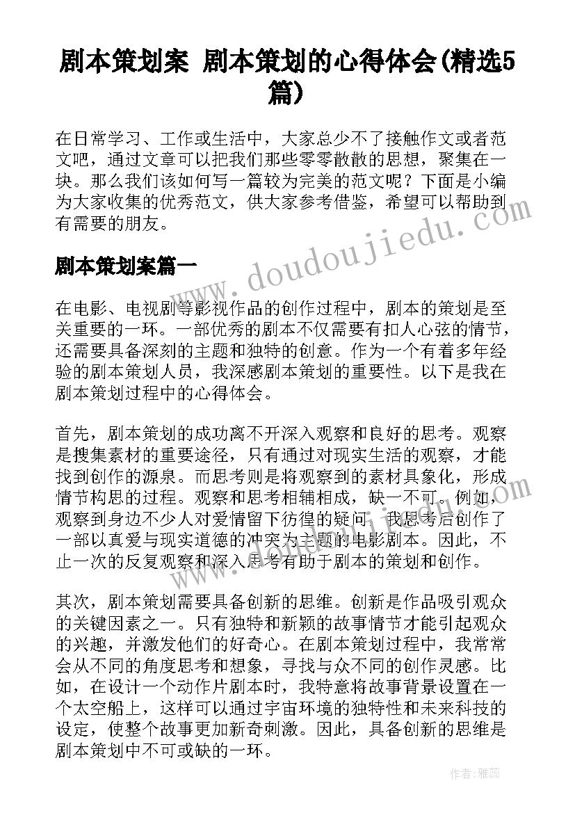 剧本策划案 剧本策划的心得体会(精选5篇)