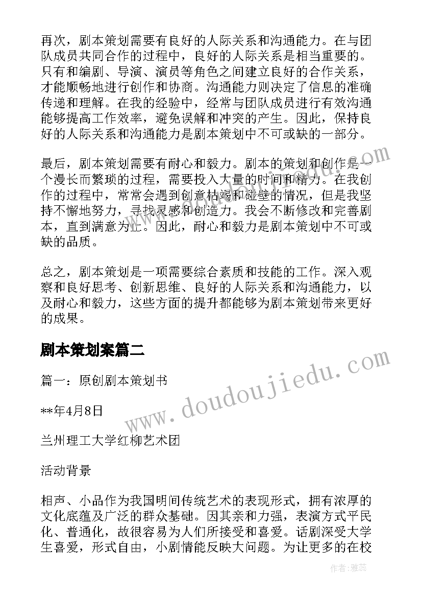 剧本策划案 剧本策划的心得体会(精选5篇)