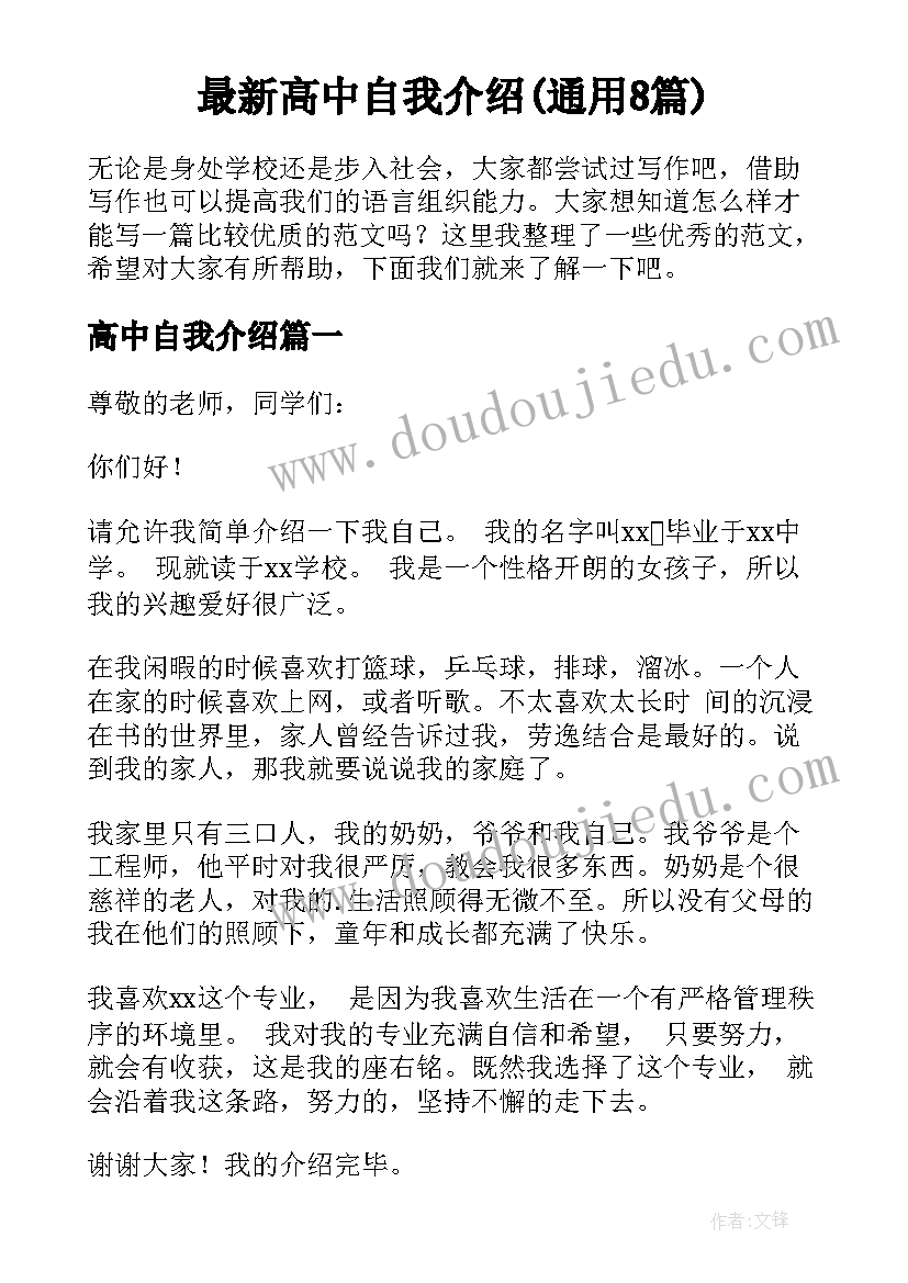 最新高中自我介绍(通用8篇)