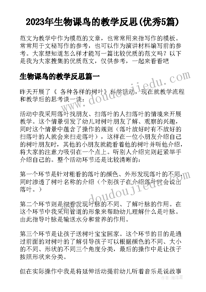 2023年生物课鸟的教学反思(优秀5篇)