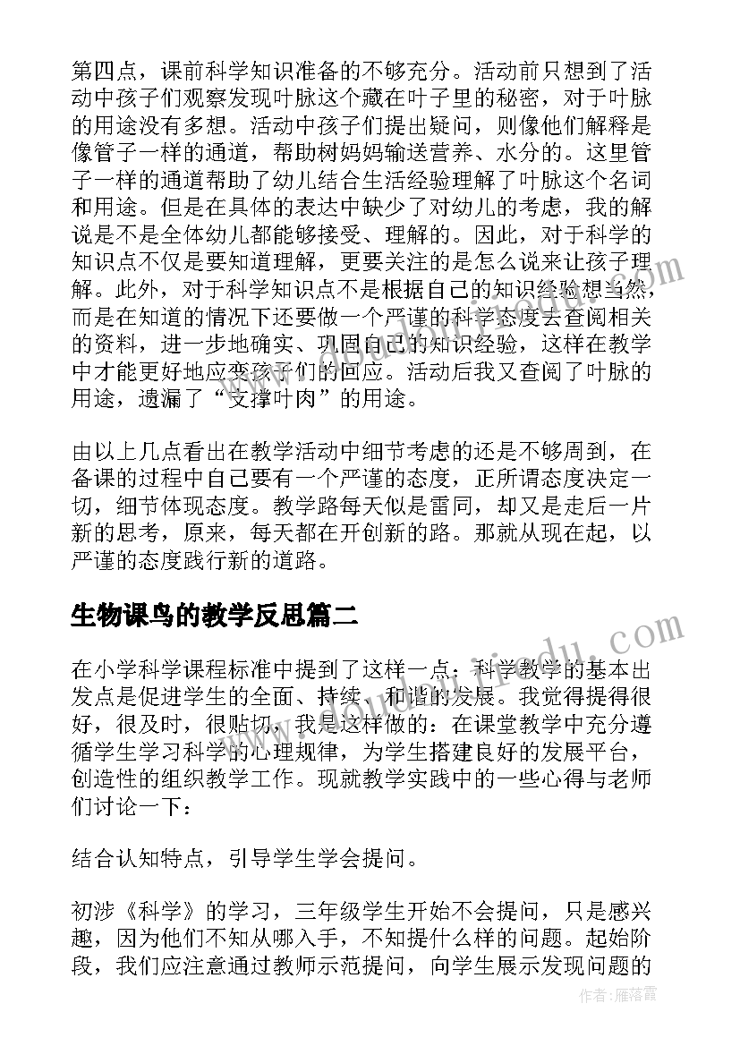 2023年生物课鸟的教学反思(优秀5篇)