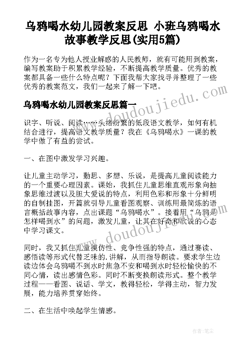 乌鸦喝水幼儿园教案反思 小班乌鸦喝水故事教学反思(实用5篇)