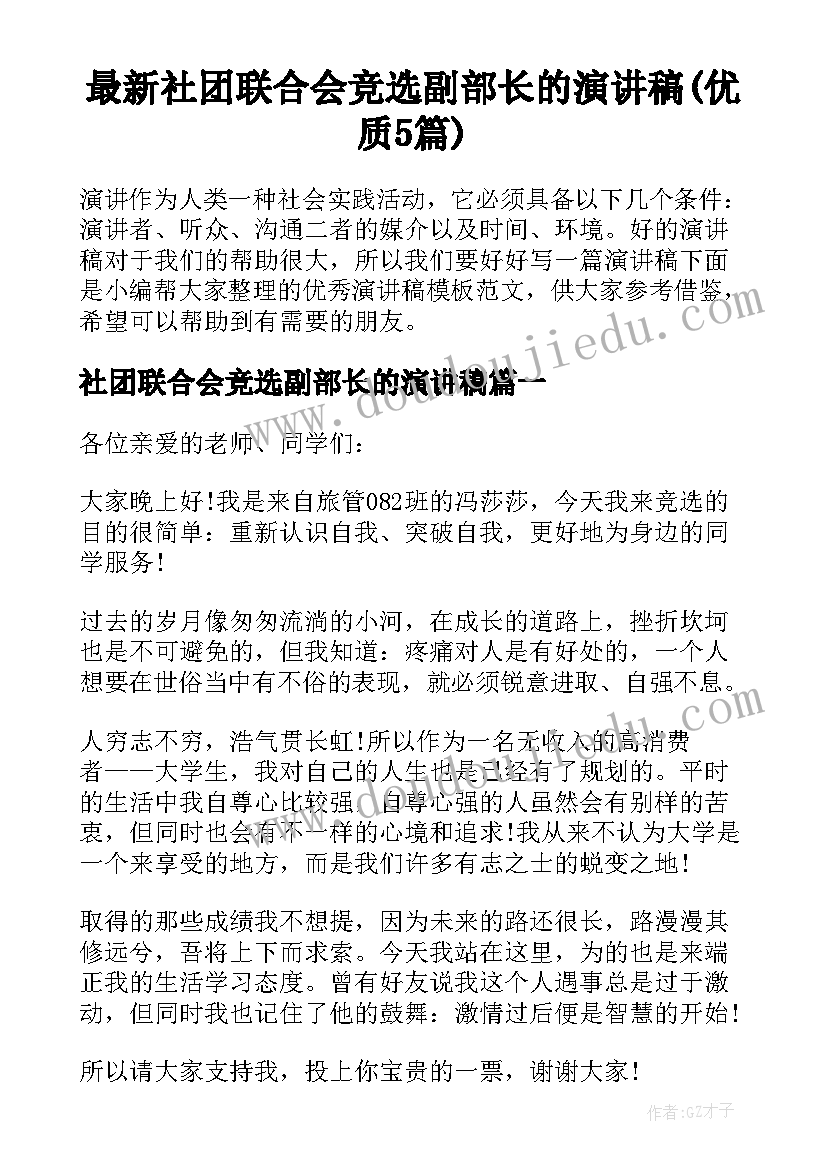 最新社团联合会竞选副部长的演讲稿(优质5篇)