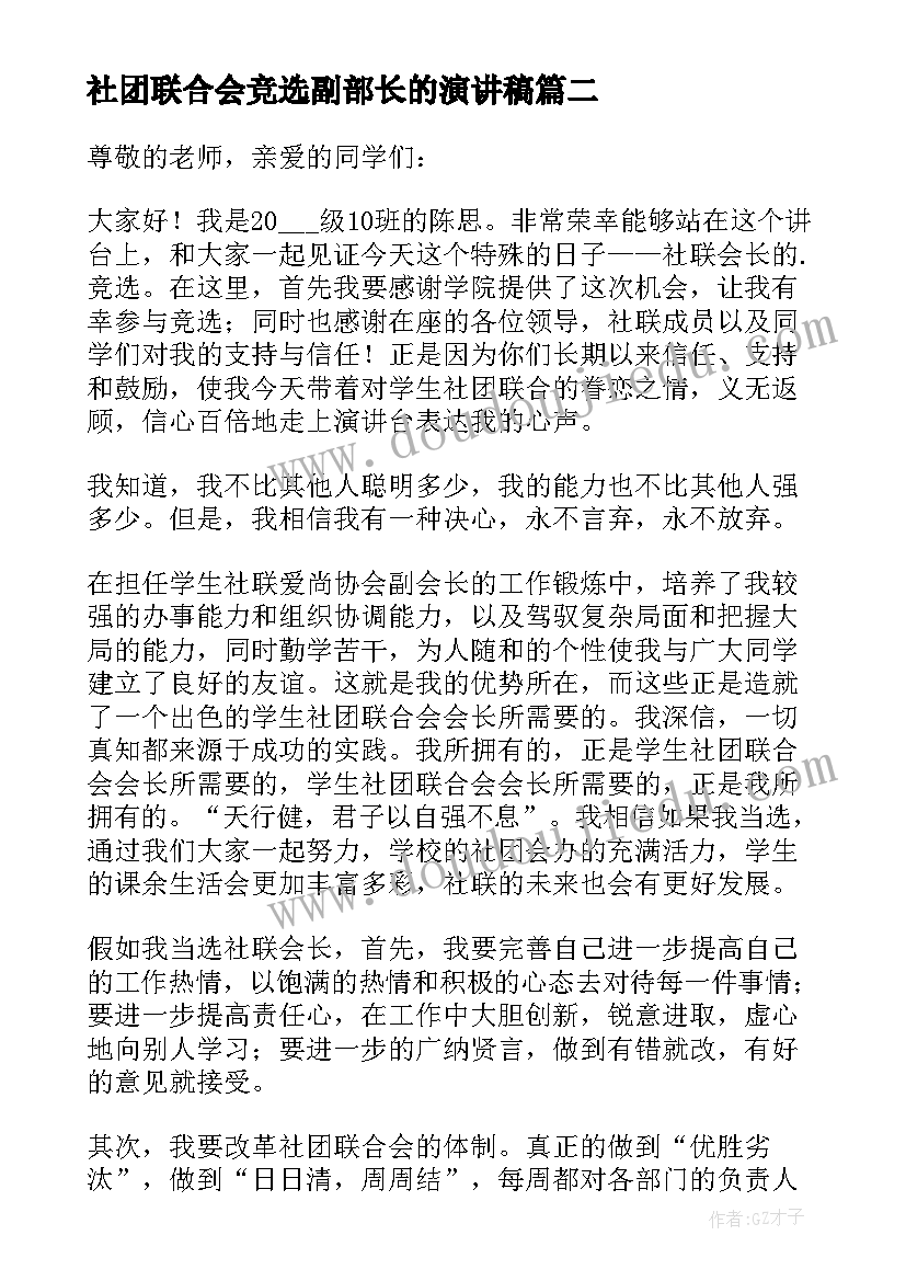 最新社团联合会竞选副部长的演讲稿(优质5篇)