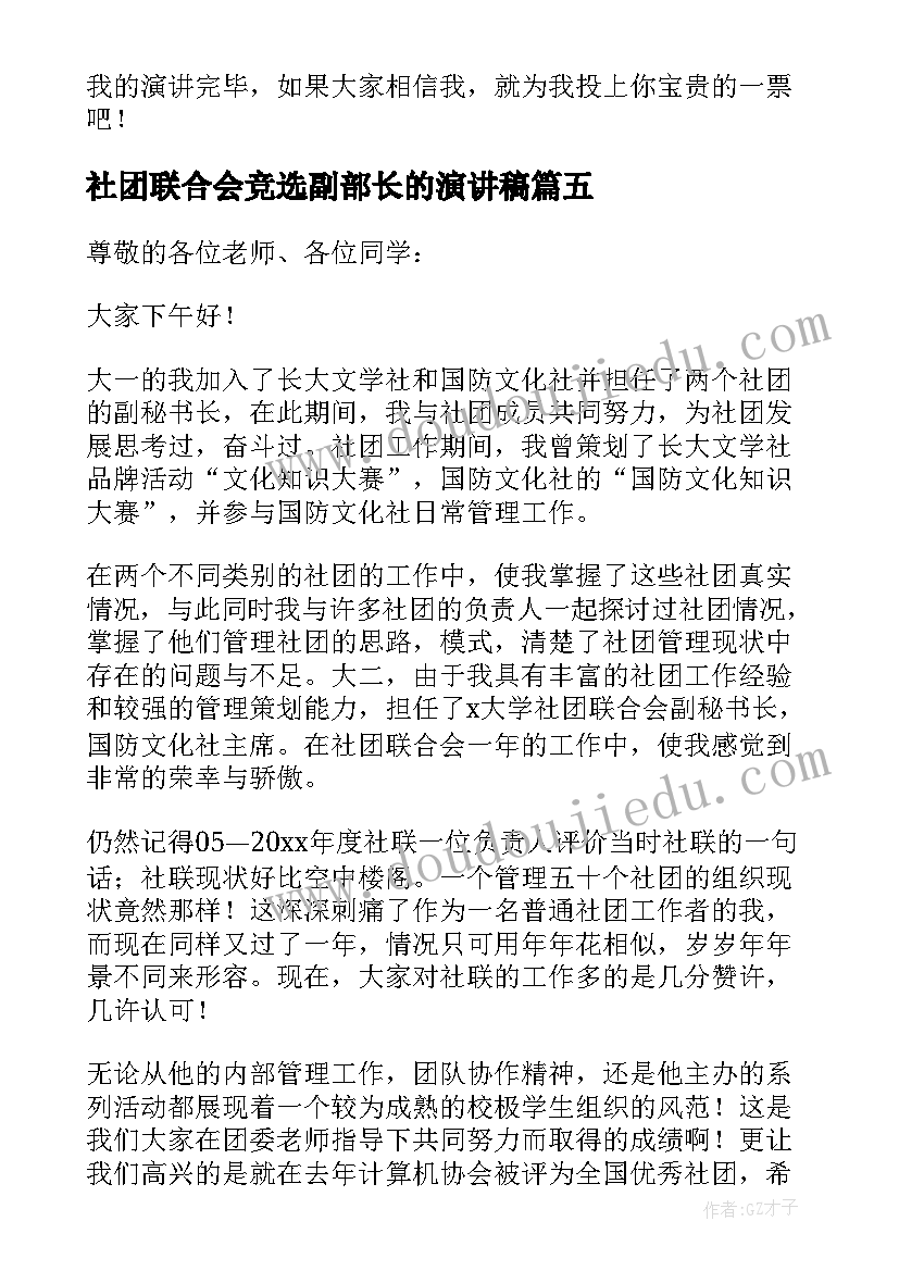 最新社团联合会竞选副部长的演讲稿(优质5篇)