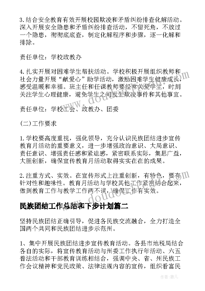 最新民族团结工作总结和下步计划 民族团结进步创建计划方案(精选8篇)