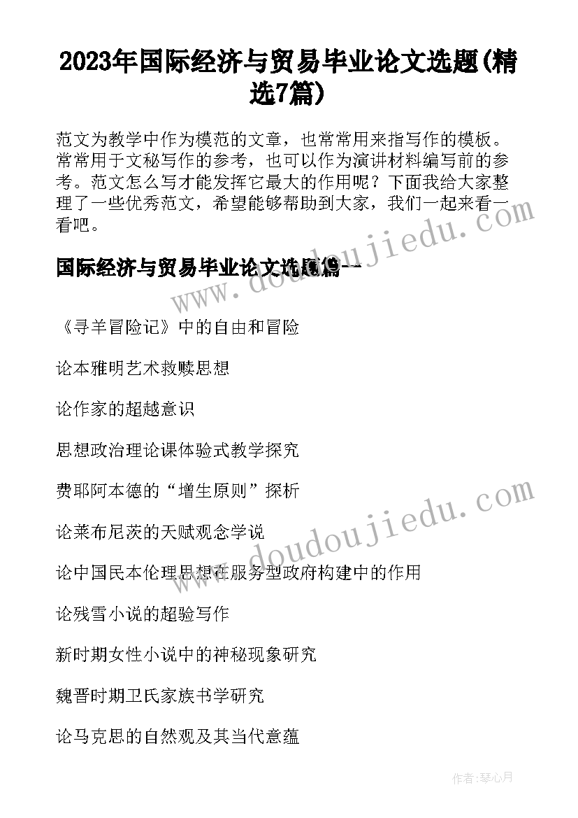 2023年国际经济与贸易毕业论文选题(精选7篇)