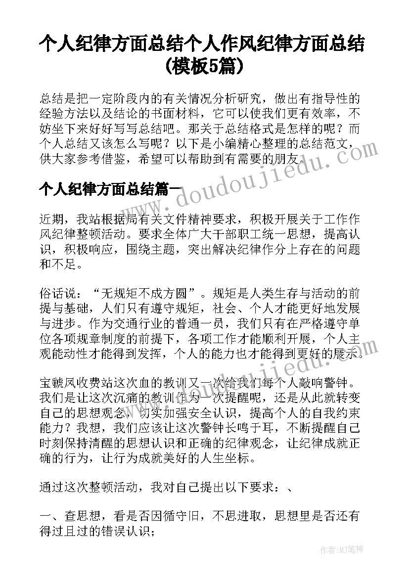 个人纪律方面总结 个人作风纪律方面总结(模板5篇)