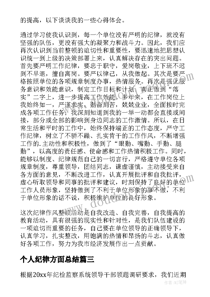 个人纪律方面总结 个人作风纪律方面总结(模板5篇)