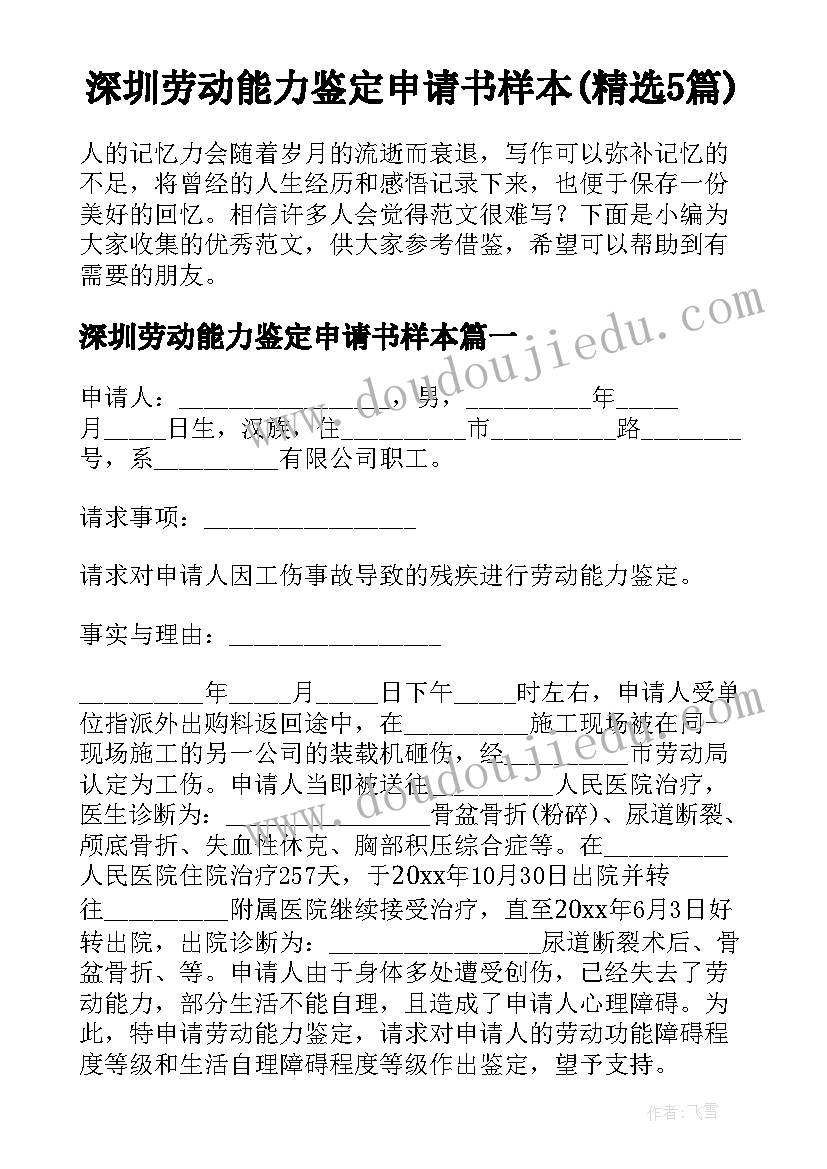 深圳劳动能力鉴定申请书样本(精选5篇)