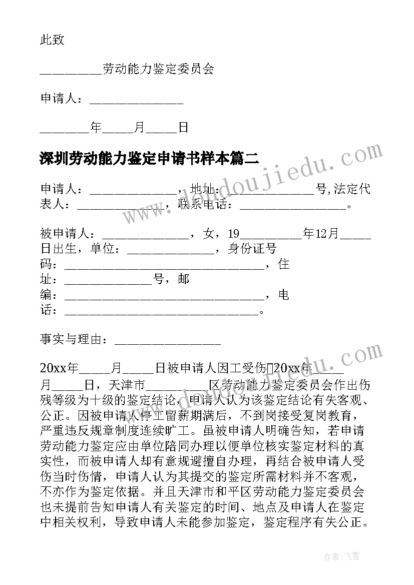 深圳劳动能力鉴定申请书样本(精选5篇)