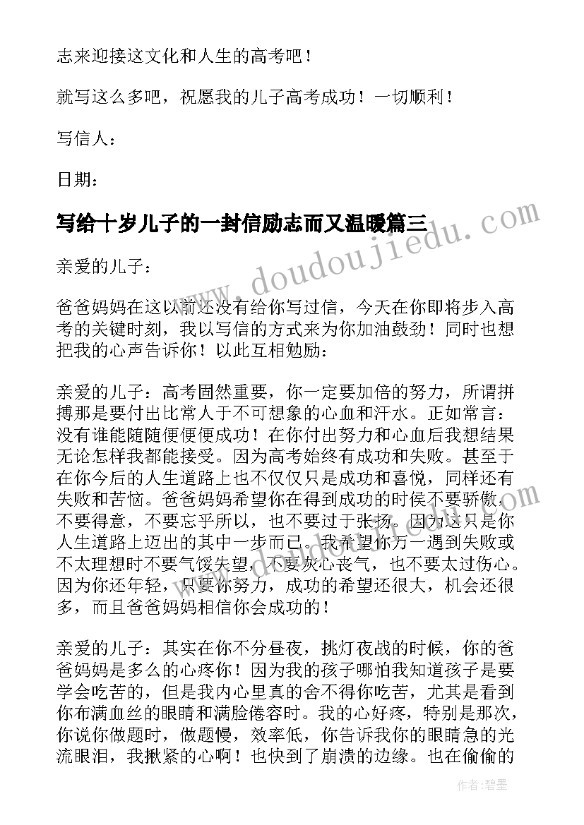 最新写给十岁儿子的一封信励志而又温暖(汇总5篇)