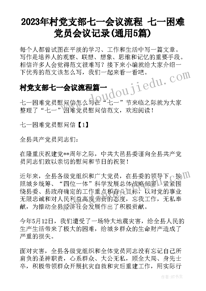 2023年村党支部七一会议流程 七一困难党员会议记录(通用5篇)