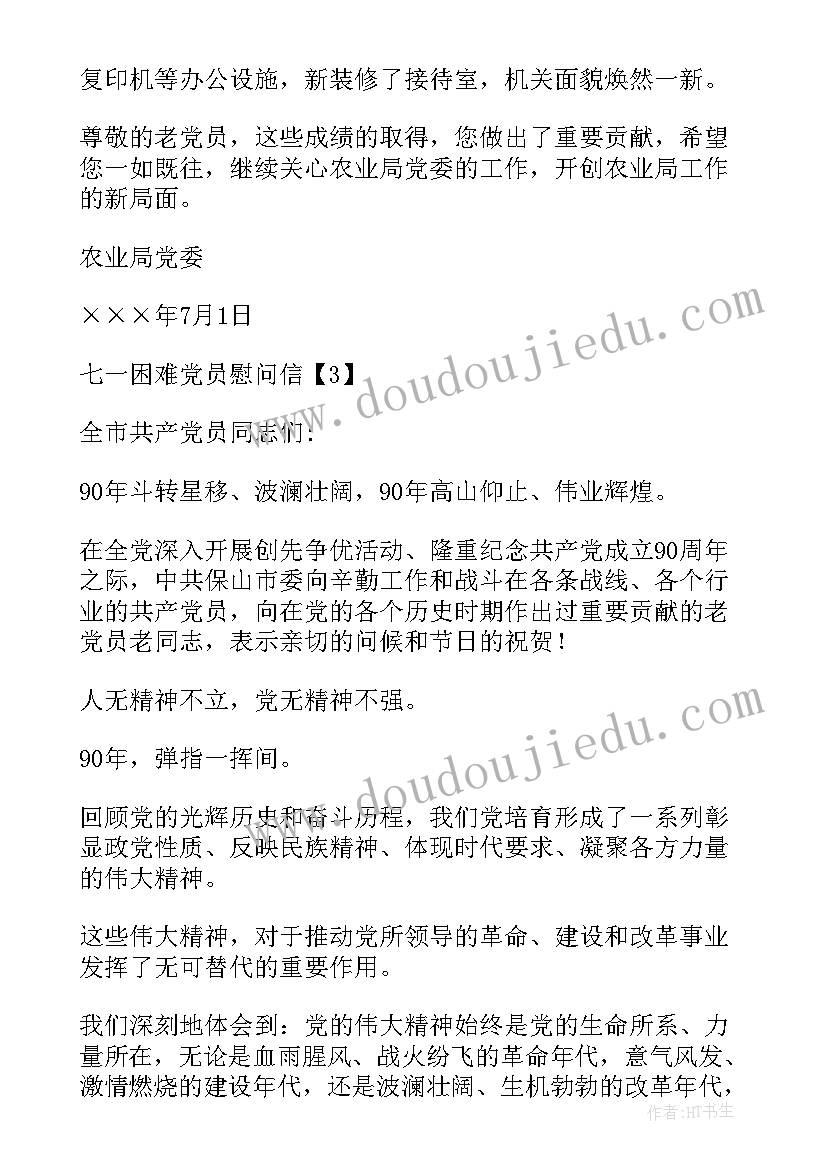 2023年村党支部七一会议流程 七一困难党员会议记录(通用5篇)