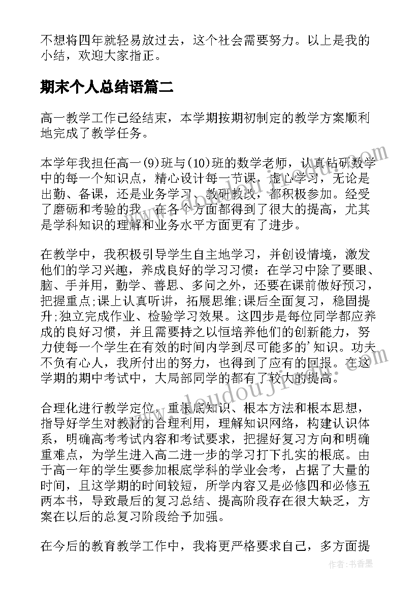 最新期末个人总结语(通用9篇)