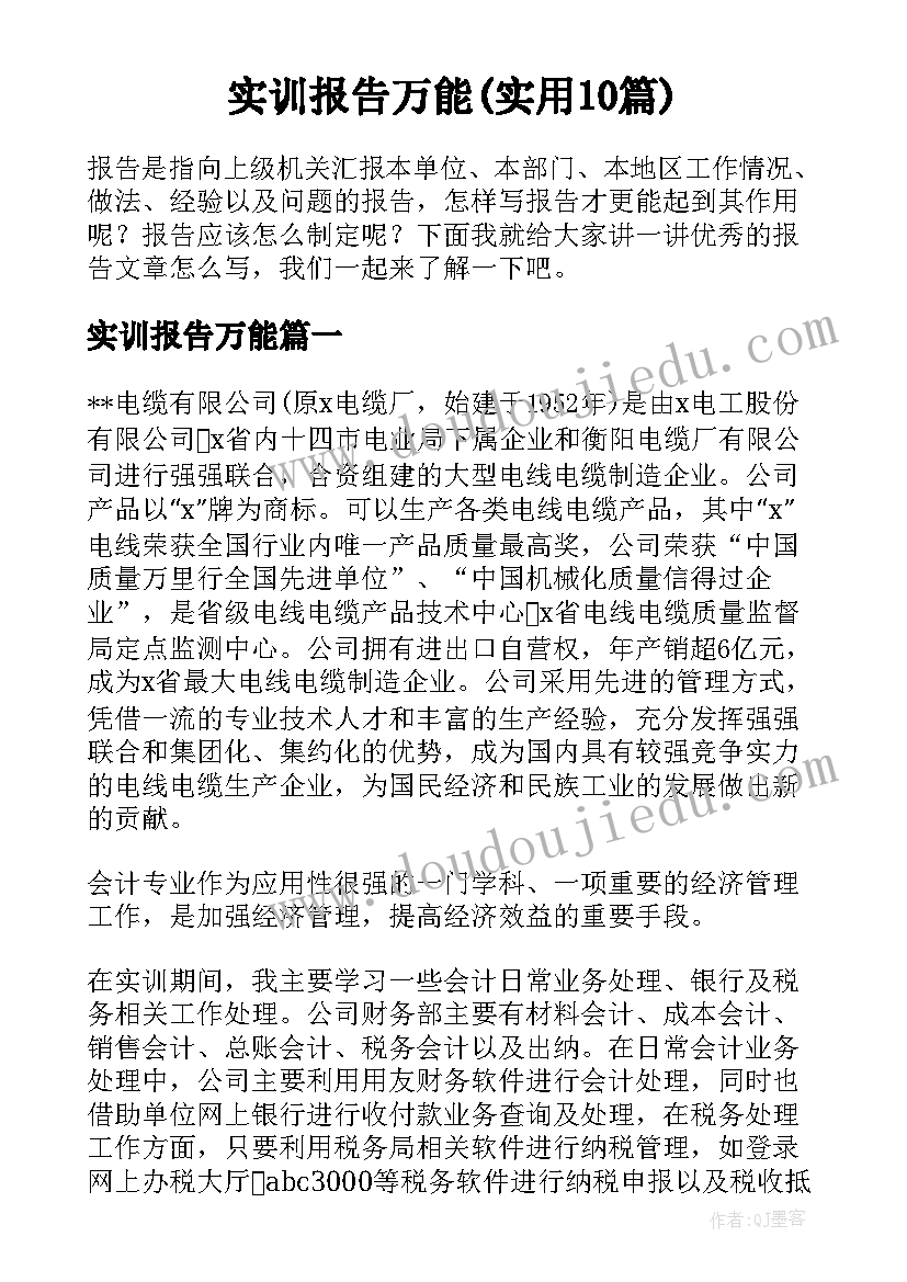 实训报告万能(实用10篇)