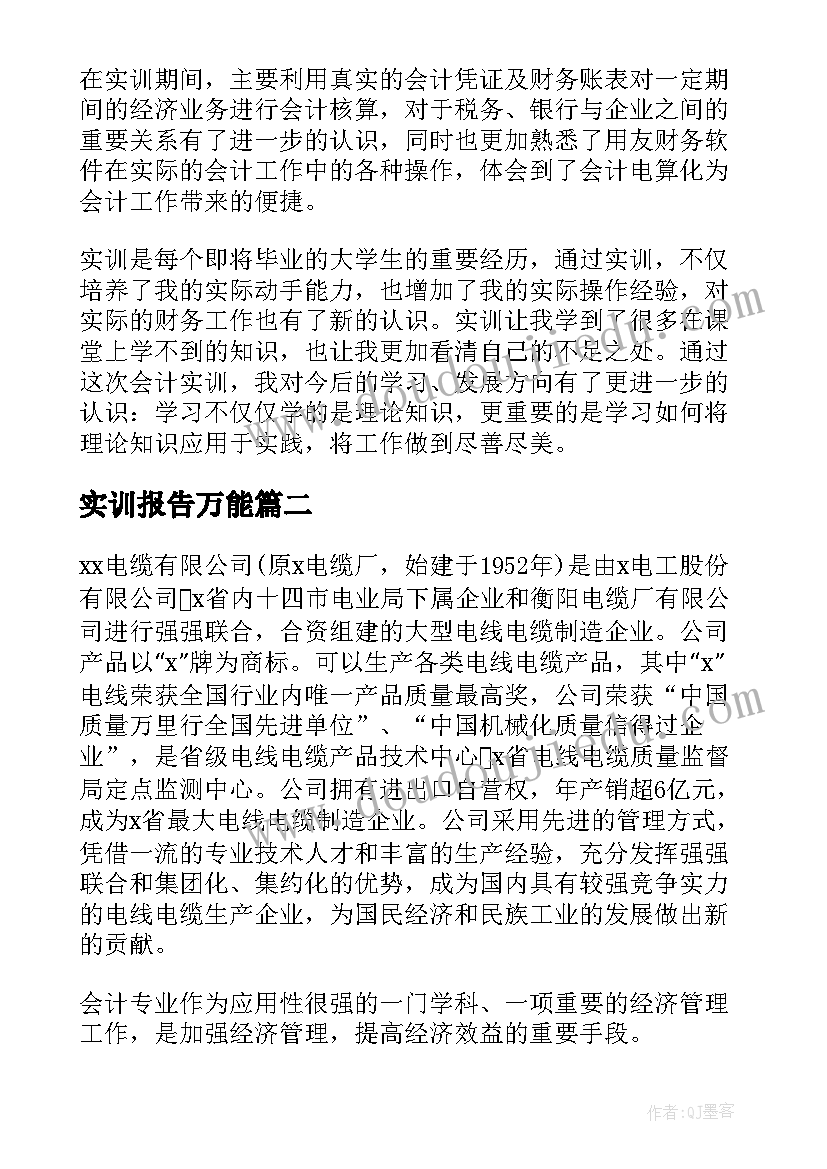 实训报告万能(实用10篇)