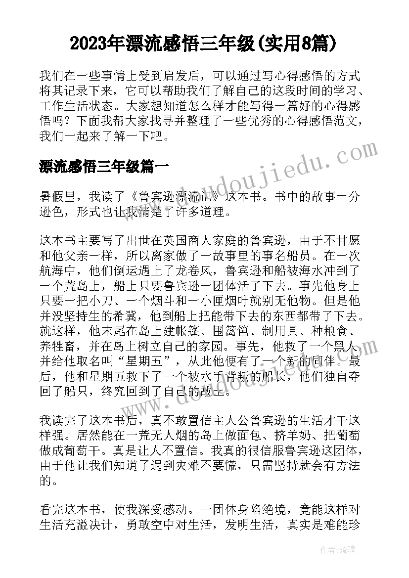 2023年漂流感悟三年级(实用8篇)