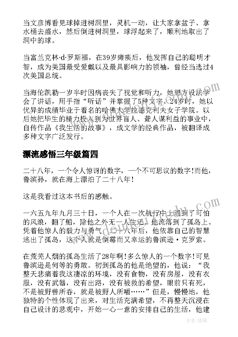 2023年漂流感悟三年级(实用8篇)