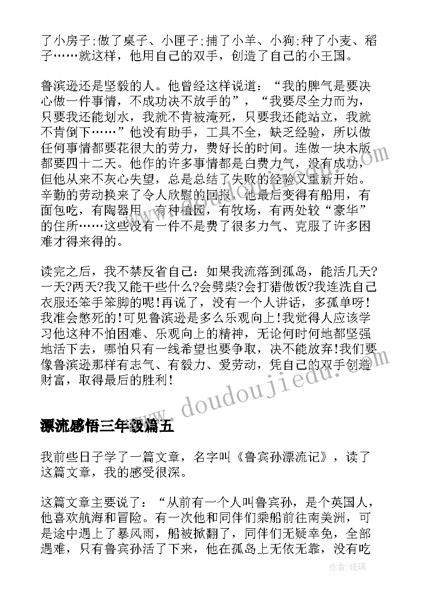 2023年漂流感悟三年级(实用8篇)