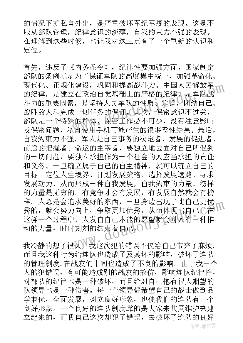 最新部队被收手机检讨书(通用6篇)