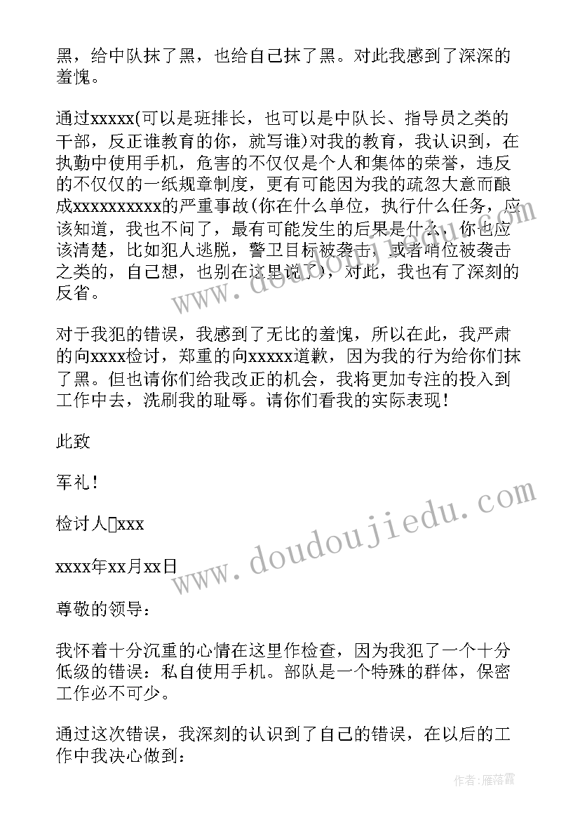 最新部队被收手机检讨书(通用6篇)