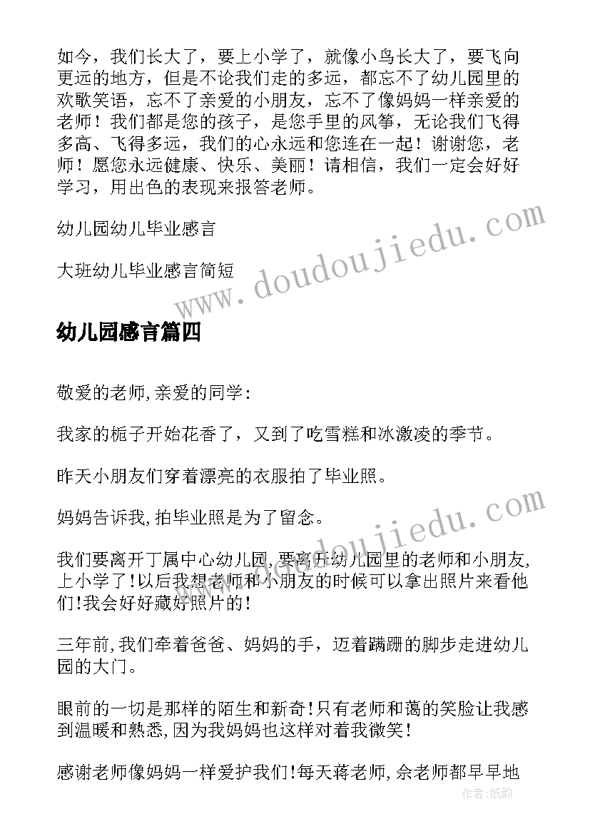 最新幼儿园感言 幼儿园幼儿毕业感言(优质10篇)