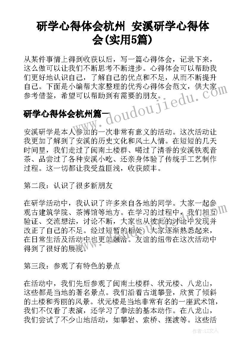 研学心得体会杭州 安溪研学心得体会(实用5篇)