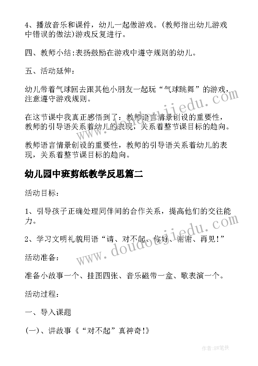 幼儿园中班剪纸教学反思(精选9篇)