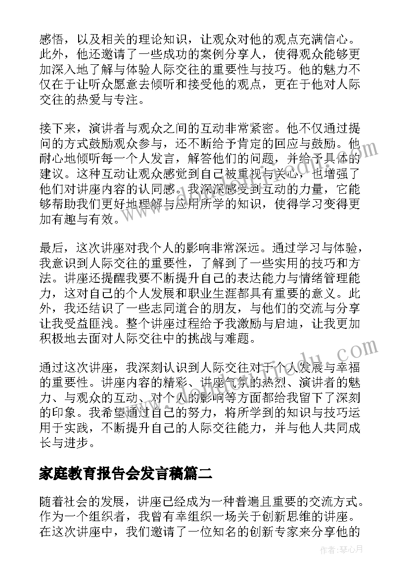 2023年家庭教育报告会发言稿(实用8篇)