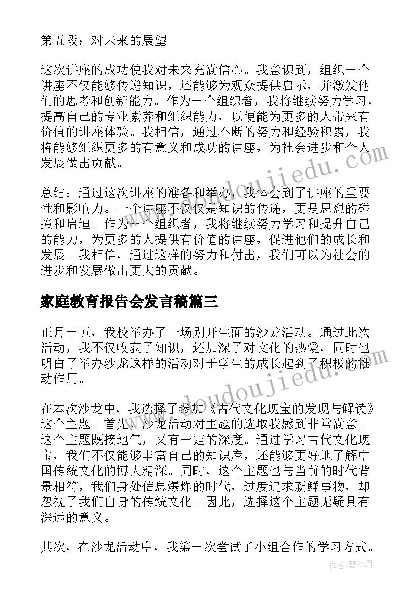 2023年家庭教育报告会发言稿(实用8篇)