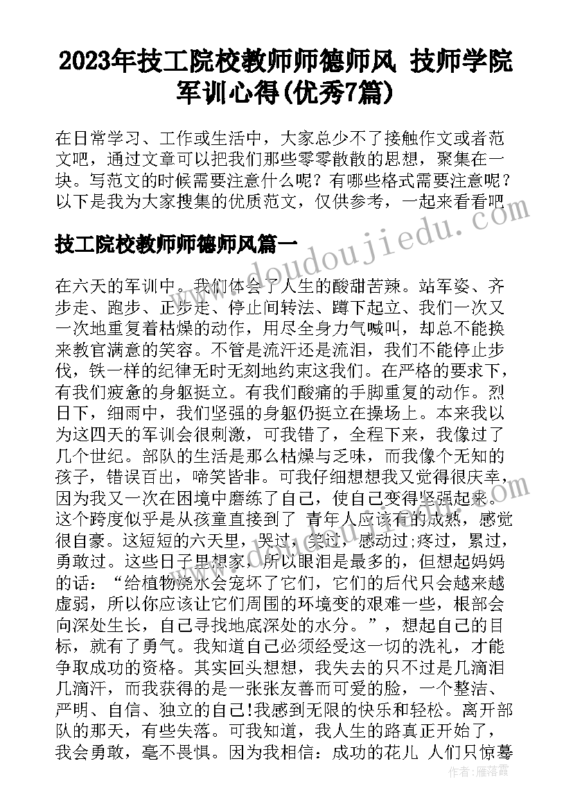 2023年技工院校教师师德师风 技师学院军训心得(优秀7篇)