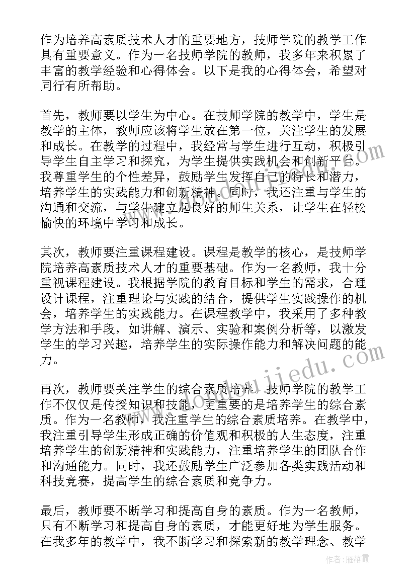 2023年技工院校教师师德师风 技师学院军训心得(优秀7篇)