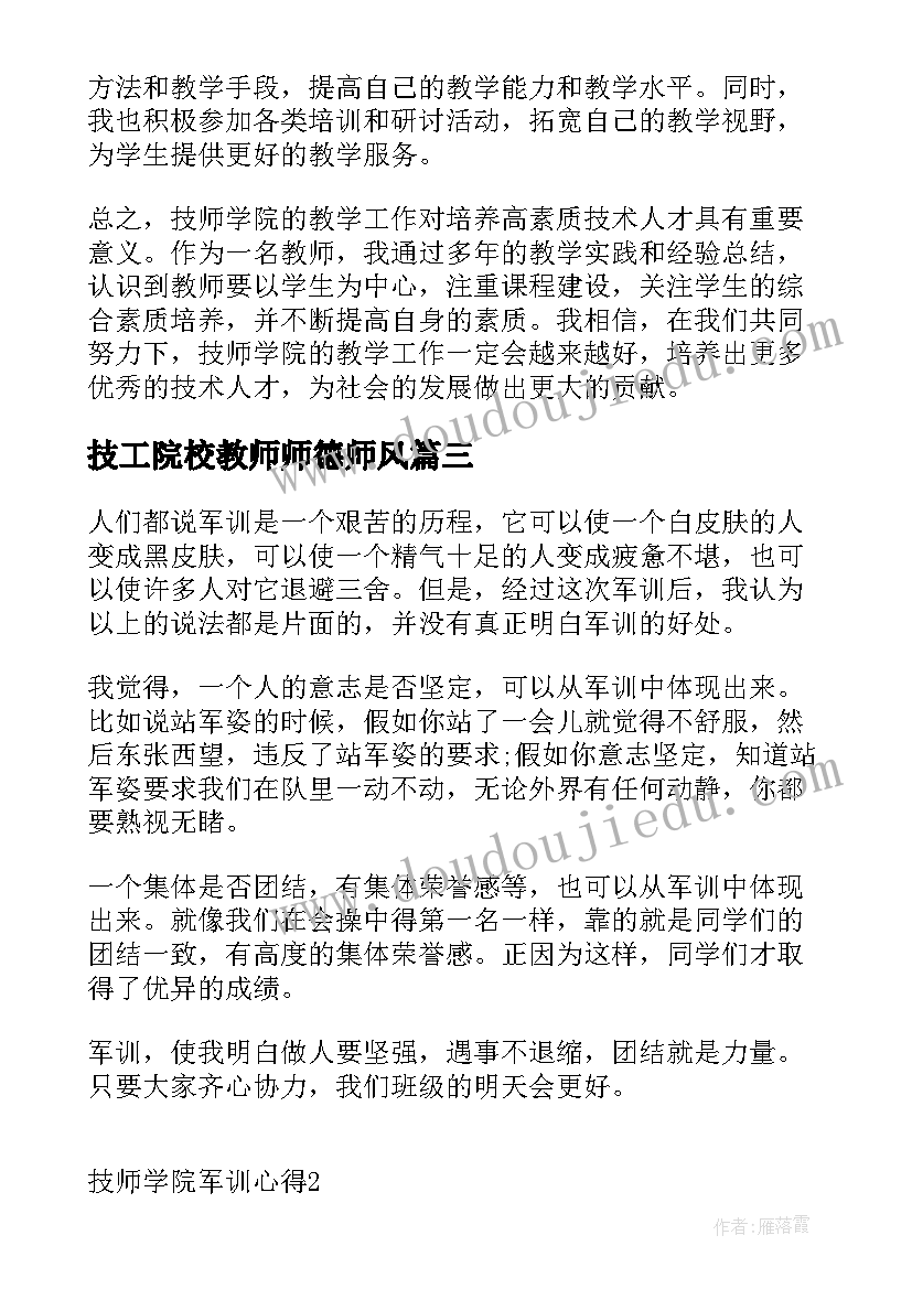 2023年技工院校教师师德师风 技师学院军训心得(优秀7篇)