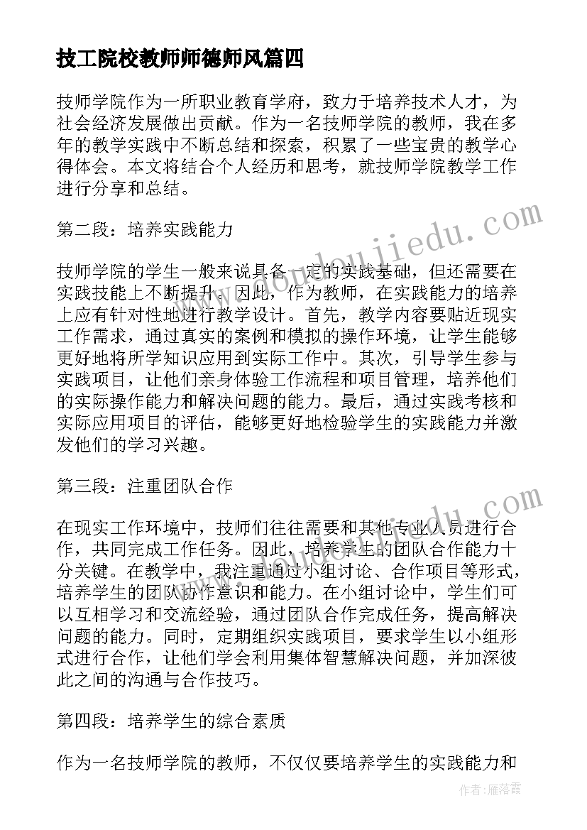 2023年技工院校教师师德师风 技师学院军训心得(优秀7篇)