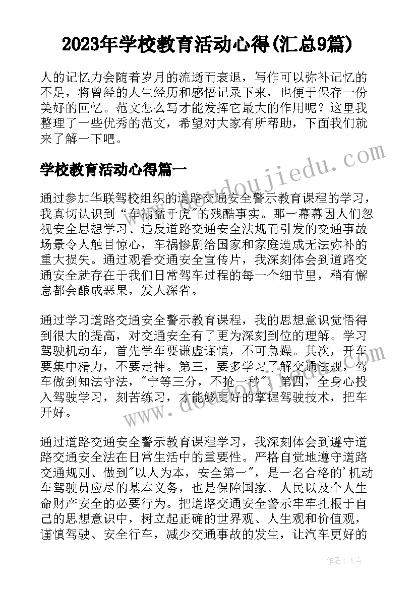 2023年学校教育活动心得(汇总9篇)