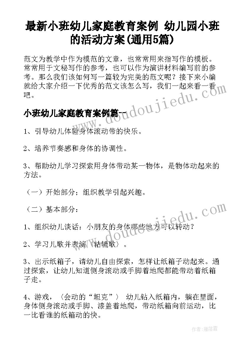 最新小班幼儿家庭教育案例 幼儿园小班的活动方案(通用5篇)